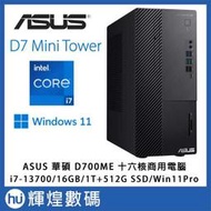 ASUS 華碩 i7 十六核心商用電腦(D700ME/i7-13700/16G/1T HDD+512G SSD/W11P