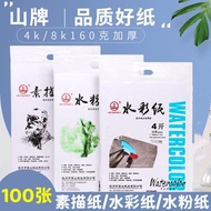 #山牌4开8开素描纸水彩纸水粉纸A4绘图纸美术铅画纸速写纸8K/4K; Mountain Brand 4K 8K Sketch Paper Watercolor Paper Gouache Paper