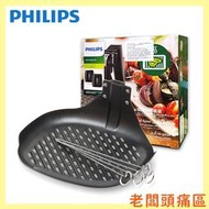 【老闆頭痛區】 飛利浦 PHILIPS 健康氣炸鍋專用煎烤盤+串針 HD9941 【有彩盒】適用型號 : HD9642