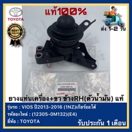 ยางแท่นเครื่อง+ขา ข้างRH(ตัวน้ำมัน) แท้ รหัสอะไหล่ (12305-0M132)(E4) ยี่ห้อ TOYOTA รุ่น VIOS ปี2013-