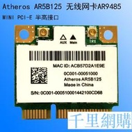 Atheros AR5B125 AR9485 無線網卡 華碩 明基 宏基  一體機