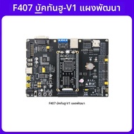 YEHUO | บอร์ดพัฒนาฝังตัว STM32F407 ARM