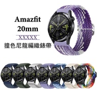 Amazfit 20mm 撞色尼龍編織錶帶 Active GTR mini GTS4 GTS3 Bip 3 U Pro