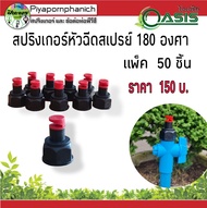 สปริงเกอร์ หัวฉีดสเปรย์ 180 องศา ใส่ได้ทั้งเกลียว 1/2"และ3/4"  แพ็ค 50 ชิ้น ร้านปิยะพรพาณิชย์