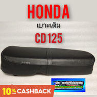 เบาะcd125 เบาะเดิมcd125 เบาะhonda cd125 ทรงเดิม honda cd125 พื้นเหล็ก