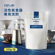 加量不漲價【Driver】活性氧食器專用洗劑 有效去除茶垢、咖啡垢 去污 保溫瓶清潔劑 去味劑 殺菌劑 不銹鋼清潔劑