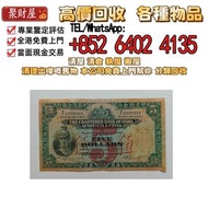 印度新金山中國渣打銀行1941年5員，全港最高價求：舊港幣 舊港紙 香港上海匯豐銀行 伍拾圓 踩飛輪 大聖書，100元 匯豐銀行 1956年，舊錢幣，紙幣，舊港幣 港紙，紀念鈔，人民幣，第一二三四套人