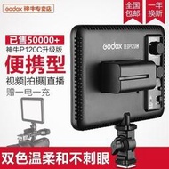 台灣現貨【促銷】Godox神牛LEDP120C補光燈主播燈可調色溫攝像燈輕薄LED攝影燈平板 PKCB  露天市集  全