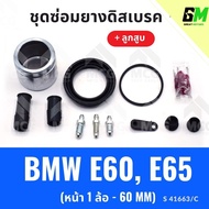 Front Disc Brake Rubber BMW E60 E65 With Piston (Front 1 Wheel-60MM) Repair Kit E65 E60 E65 E60 65