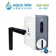 【水精靈 AQUA WIN】AW-600 廚下型淨熱一體RO機 淨水器 RO機 瞬熱機 飲水機 大山淨水 600