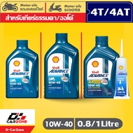 น้ำมันเครื่องมอเตอร์ไซค์ เชลล์ แอ๊ดว้านซ์ AX7 Shell Advance AX7 10W-40 และ AX7 Scooter ออโต้ ขนาด 0.