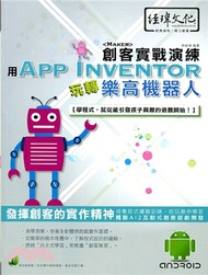 用App Inventor玩轉樂高機器人創客實戰演練