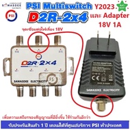 (รุ่นใหม่ ปี2023) PSI D2R-2x4 Multi Switch อุปกรณ์เพิ่มจุดที่ 3,4 พร้อมกับ PSI D2R AC/DC Adapter 18V 1A อแดปเตอร์เชื่อมต่อไฟเลี้ยงให้มีสัญญาณที่ดียิ่งขึ้น