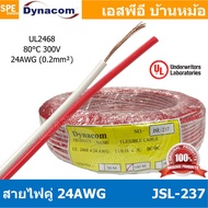 [ 100 เมตร ] JSL-237 สายไฟคู่ 24awg เบอร์ 24 สายไฟ 300V 80C สายไฟคู่ Twins Cable 2468 80 300V VW-1 8