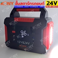 จั๊มสตาร์ทรถยนต์ 24V/12V  KONY จั๊มแบตรถยนต์ 2000A Jump start 3IN1 power bank ไฟฉาย ไฟฉุกเฉิน No.KN-