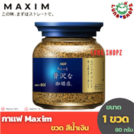 กาแฟ Maxim little luxury coffee 80 g. กาแฟสำเร็จรูปแม็กซิม แบบขวดสีน้ำเงิน ขนาด 80 กรัม 1 ขวด(นำเข้า