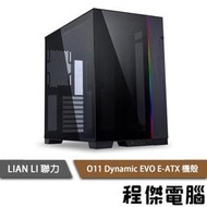 【LIAN LI 聯力】O11 Dynamic EVO E-ATX 機殼 黑『高雄程傑電腦』
