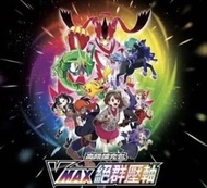 Pokemon S8bFVMAX絕群壓軸