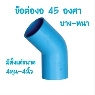 PVC ข้อต่องอ 45 องศา ขนาด 2นิ้ว 2.5นิ้ว 3นิ้ว 4นิ้ว ข้อต่อพีวีซี
