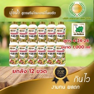 ปุ๋ยน้ำ NPK 4-24-24 เต็มสูตร+ อะมิโนแอซิด สะสมอาหาร กระตุ้นการออกดอก บำรุงผล( ขนาด 1 ลิตร ยกลัง )