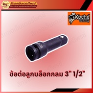 KOCHE 3-Inch Socket Connector 1/2" Extension Strong And Durable