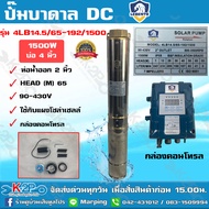 LEBENTO ปั๊มบาดาล DC บัสเลส 2 นิ้ว 1500W รุ่น 4LB14.5/65-192/1500 บ่อ 4 นิ้ว ปั๊มลีเบนโต้ ซับเมอร์ส บัสเลส ปั๊มบาดาลโซล่าเซลล์ รับประกัน 1ปีเต็ม