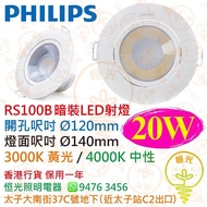 PHILIPS 飛利浦 RS100B 暗裝 / 嵌入式 LED 射燈 20W 開孔 Ø 120 mm 3000K / 4000K 香港行貨 保用一年