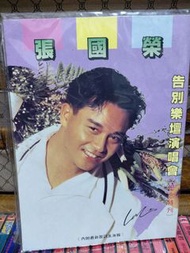 張國榮告別樂壇演唱會紀念特刊