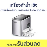 เครื่องทำน้ำแข็ง ESUN ตัวเครื่องสแตนเลส ผลิต 9 ก้อนต่อรอบ EIM-16S - เครื่องทำน้ำแข็งอัตโนมัติ ที่ทำน