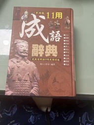 成語辭典 11用