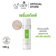 CHER Baby Skin Serum เฌอ เซรั่มไฮยาแก้แพ้