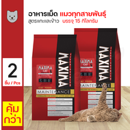 Maxima Cat 15 Kg. อาหารแมว สูตรเนื้อแกะและข้าว บำรุงผิวหนังและขน สำหรับแมวทุกวัย ทุกสายพันธุ์ (15 กิโลกรัม/กระสอบ) x 2 กระสอบ