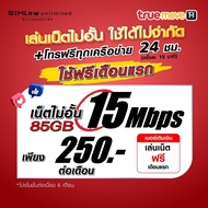 (เล่นฟรีเดือนแรก) ซิมเทพเล่นเน็ตไม่อั้น +โทรฟรี 24ชม. ความเร็ว 30Mbps (ใช้ฟรี true wifi max speed แบบไม่จำกัด)