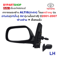 กระจกมองข้าง TOYOTA ALTIS(อัลติส) โฉมหน้าหมู รุ่นปรับมือ สีดำ(งานไม่ทำสี) ปี2001-2007 -ราคาต่อข้าง-