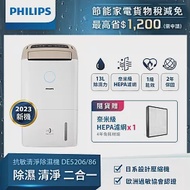 【飛利浦 PHILIPS】DE5206/86 13公升一級能效除濕機 柔霧奶茶+FY119奈米級HEPA濾網*1