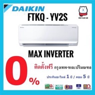 DAIKIN ( ไดกิ้น) แอร์บ้าน FTKQ-YV2S ( MAX INVERTER ) /น้ำยา R32 /ระบบ INVERTER พร้อมติดตั้ง ผ่อนบัตรเครดิต 0% FTKQ24