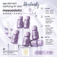 MESOESTETIC美斯蒂克 Age Element 第二代無瑕美白飲品亮白飲2.0