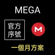 【現貨】Mega.nz | 1個月 LITE 專業精簡版 付費 會員 序號 | 雲端 空間 | PRO