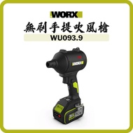 威克士 WORX – 20V 無刷手提吹風槍 WU093.9 (淨機)