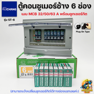 Chang ตู้คอนซูมเมอร์ช้าง ตู้ไฟ ตู้ช้าง ST-6 เมนMCB พร้อมลูกเซอร์กิต / ตู้คอนซูเมอร์ช้างST-6 เมน MCB 