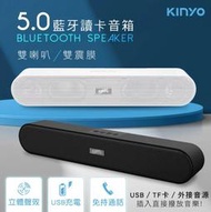 KINYO/長條型藍牙喇叭/藍芽喇叭/藍芽音箱/BTS-730/雙喇叭/雙震模/立體環繞音效/USB