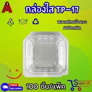 กล่องใส่ขนม กล่องพลาสติกใส กล่องOPS-TP 17(ฝาไม่ล็อค) / TP 17A(ฝาล็อค)100ชิ้น/แพ็ค