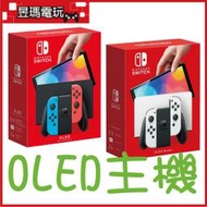 【現貨免運費】NS Switch 主機 OLED 台灣公司貨 電力加強版 白色 / 紅藍 / 亮麗紅 瑪利歐㊣昱瑪電玩㊣