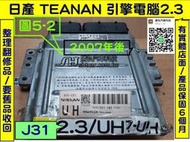 NISSAN TEANA J31 引擎電腦 2.3  UH A56-Z81 ECM 維修 行車電腦 節氣門  點火 訊號