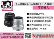 數位NO1 門市購買有保固 富士 FUJIFILM XF 50mm F2 R 高畫質 人像鏡 大光圈 水貨 0922