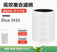 Others - 適用於 Blueair Blue 3410 空氣清新機 HEPA濾網濾芯組 濾網 代用 (非原裝)