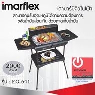 เตาบาร์บีคิวไฟฟ้า แบบมีขา (กำลังไฟ 1200 วัตต์) IMARFLEX รุ่น EG-641 ปรับอุณหภูมิได้ตามต้องการ