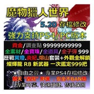 【PS4/PC】魔物獵人世界 存檔修改替換 5.20版本 金手指 MHW Save Wizard Steam Cyber