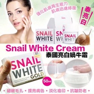 Snail White Cream泰國美白蝸牛霜/ 50ml