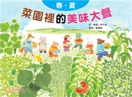 菜園裡的美味大餐：春夏